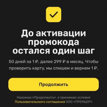 Промокод PREMIER на 50 дней бесплатной подписки