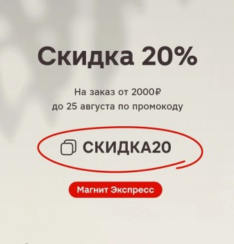 Скидка до 20% по промокодам в Магнит Экспресс до 25 августа