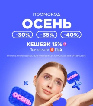 Скидка до 40% по промокоду в Летуаль до 16 сентября