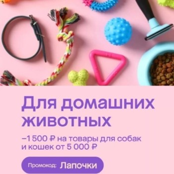 Cкидка 1500 рублей на подборку товаров для животных в МегаМаркете