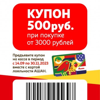 Скидка 500 от 3000 рублей по штрих-коду в Ашане