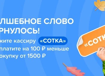 Скидка 100 рублей от 1500 рублей в Fix Price в сентябре