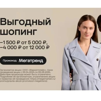 Скидка до 5000 рублей на одежду и обувь в МегаМаркете