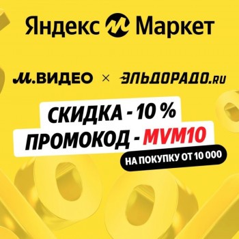 Скидка 10% по промокоду на технику в Яндекс.Маркете