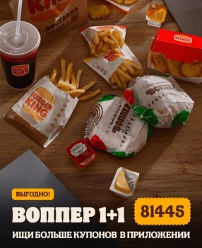 Второй Воппер за 1 рубль в Burger King по купону