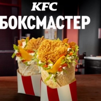 Два Боксмастера по цене одного в KFC (30 августа)