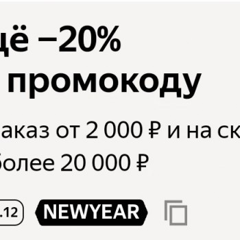 Cкидка 20% в категории товары для дома в Яндекс.Маркете