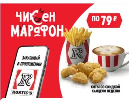 Один продукт на выбор за 79 рублей в KFC/Rostic's