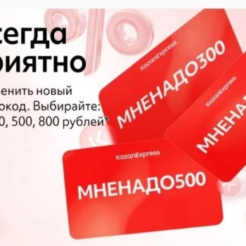 Скидка от 300 до 800 рублей по промокодам в KazanExpress