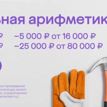 Скидка до 25000 рублей на товары для ремонта в МегаМаркете