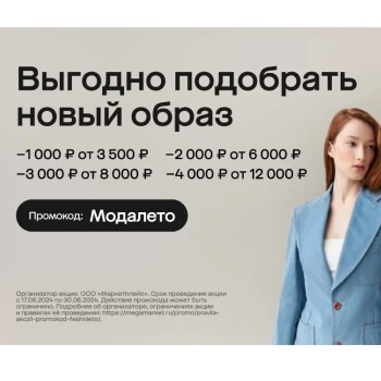 Скидка до 4000 рублей на подборку одежды и обуви в МегаМаркете