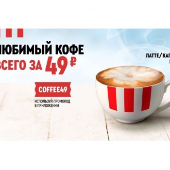 Латте или Капучино по промокоду за 49 рублей в KFC/Rostic's