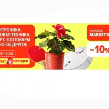 Скидка 10% на подборку товаров по промокоду в Яндекс.Маркете