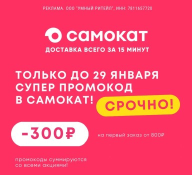 Скидка 300 от 800 рублей на первый заказ в Самокате
