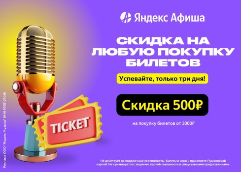 Скидка 500 рублей от 3000 рублей на Яндекс Афише