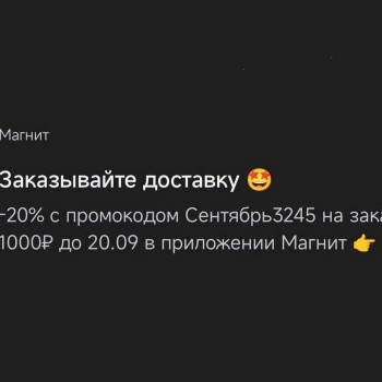 Скидка 20% от 1000 рублей в Магнит Доставке до 20 сентября