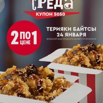Байтсы Терияки два по цене одного в KFC (24 января)