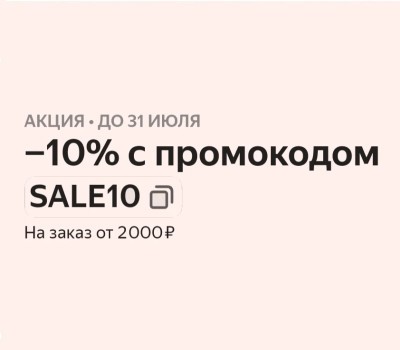 Скидка 10% на товары для дачи и дома в Яндекс Маркете