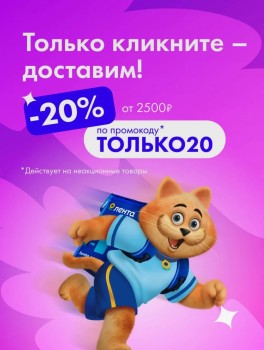 Скидка 20% от 2500 рублей по промокоду в Ленте