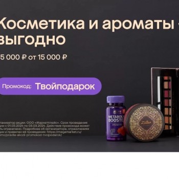 Скидка 5000 рублей на косметику и парфюмерию в МегаМаркете