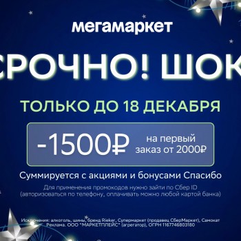 Скидка 1500 рублей на первый заказ в МегаМаркете