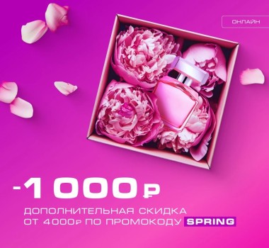 Скидка 1000 от 4000 рублей в РИВ ГОШ до 15 апреля