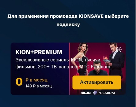 30 дней бесплатной подписки на KION и МТС Premium