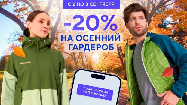 Скидка 20% на осенний гардероб в Спортмастере