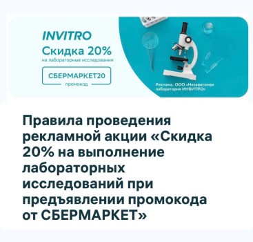 Промокод 20% на лабораторные исследования в Инвитро