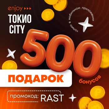 500 бонусов в подарок по промокоду в Токио Сити