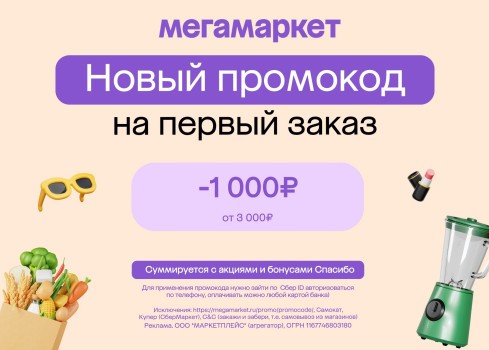 Выгода 1000 от 3000 рублей на первый заказ в Мегамаркете