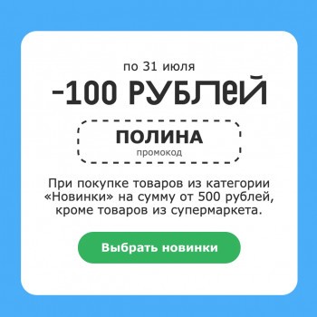 Скидка 100 рублей от 500 рублей на новинки во ВкусВилл