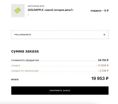 Скидка 10% от 6000 рублей в Золотом яблоке до 6 июля