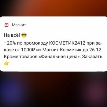 Скидка 20% от 1000 рублей в Магнит Косметик до 26 декабря