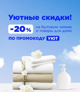 Скидка 20% на товары для дома и бытовую химию в Летуаль