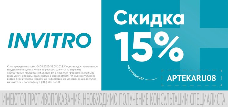 Промокод Инвитро на скидку 15% в августе