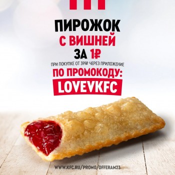 Пирожок с вишней за 1 рубль по промокоду в KFC