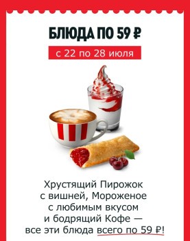 Блюдо на выбор за 59 рублей в KFC/Rostic's