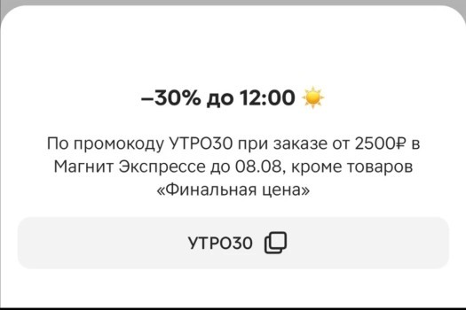 Скидка 30% в утренние часы в Магнит Экспресс до 8 августа