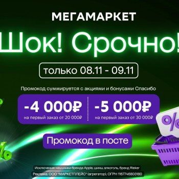 Скидка 4000 рублей от 20000 рублей на первый заказ в МегаМаркете