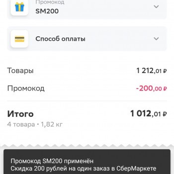 Скидка 200 рублей по промокоду в СберМаркете