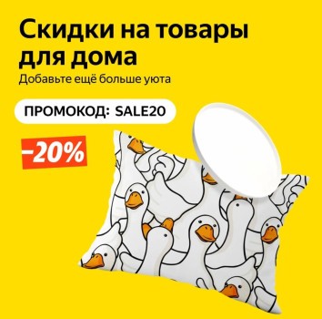 Cкидка 20% на подборку товаров для дома в Яндекс.Маркете