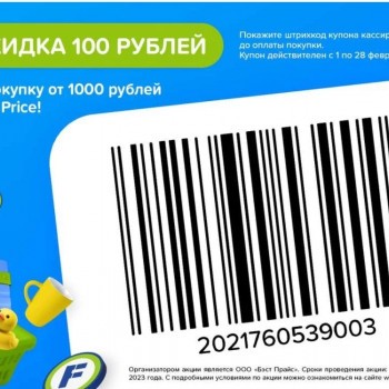 Скидка 100 рублей от 1000 рублей в Fix Price в феврале