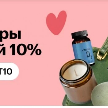Скидка 10% на товары со страницы в Яндекс.Маркете