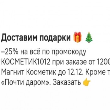 Скидка 25% от 1200 рублей в Магнит Косметик до 12 декабря