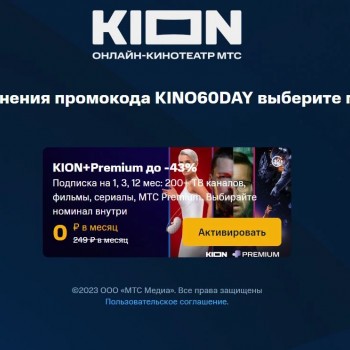 2 месяца бесплатной подписки по промокоду на KION