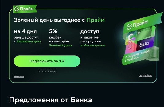 Подписка СберПрайм до конца года всего за 1 рубль