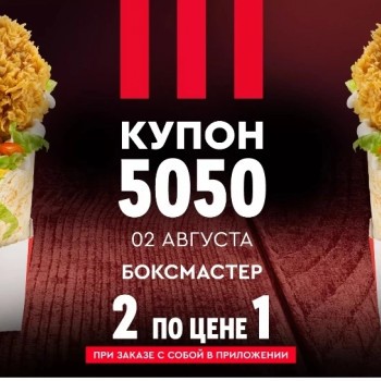 Два Боксмастера по цене одного в KFC (2 августа)