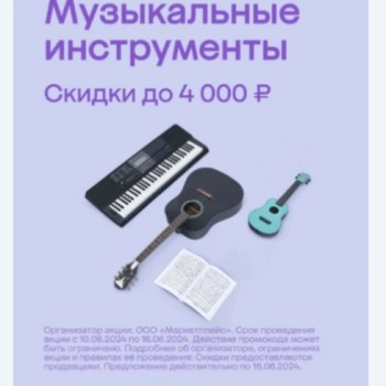 Скидка до 4000 рублей на подборку музыкальных инструментов в МегаМаркете