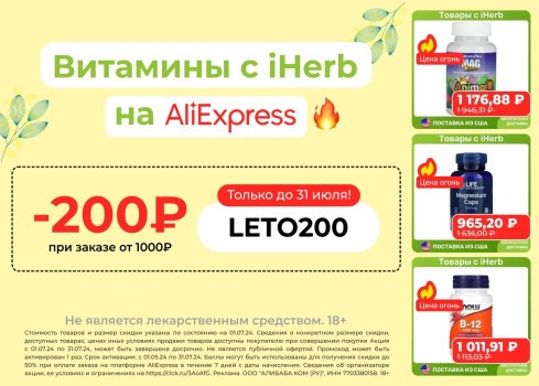 Скидка 200 рублей на витамины с iHerb через AliExpress